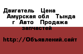 Двигатель › Цена ­ 95 000 - Амурская обл., Тында г. Авто » Продажа запчастей   